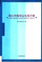 排污申报登记实用手册