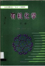 山东省教育厅“九五”立项教材 有机化学 下