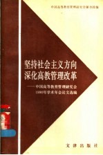 坚持社会主义方向深化高教管理改革 中国高等教育管理研究会1990年学术会论文选编