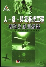 人-机-环境系统工程理论及应用基础