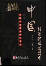 中国传统数学思想史