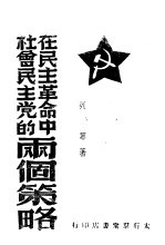 在民主革命中社会民主党的两个策略