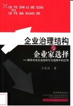 企业治理结构与企业家选择  博弈论在企业组织行为选择中的应用