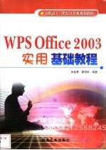 WPS Office 2003实用基础教程