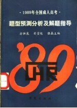 1989年全国各类成人高考文科标准化测试题集解