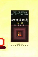 心理学探新论丛 1999