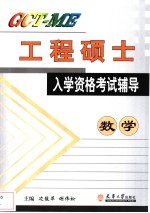 GCT-ME工程硕士入学资格考试辅导 数学