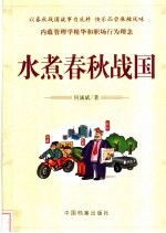 水煮春秋战国 以春秋战国故事为底料 快乐品尝麻辣风味 内蕴管理学精华和职场行为理念