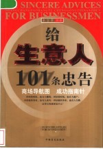 给生意人101条忠告 商场导航图 成功指南针