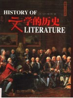 文学的历史