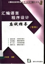 汇编语言程序设计应试指导 专科