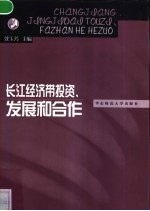 长江经济带投资、发展和合作