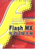 Flash MX完全征服手册