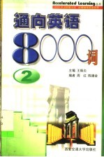 通向英语8000词  2