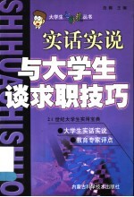 与大学生谈求职技巧 实话实说