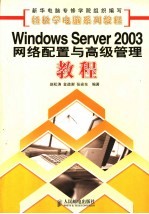 Windows Server 2003网络配置与高级管理教程