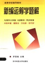 高等学校辅导教材 新编运筹学题集