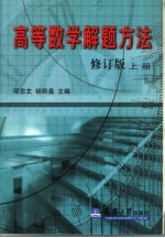 高等数学解题方法 上 修订版