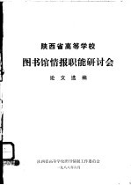 陕西省高等学校图书馆情报职能研讨会