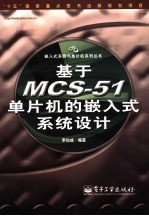 基于MCS-51单片机的嵌入式系统设计