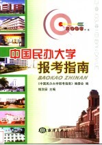 中国民办大学报考指南 2003年版