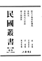 民国丛书 第3编 63 历史 地理类 春秋史