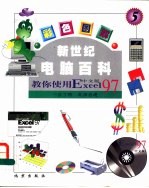 新世纪电脑百科 彩色图解 教你使用Excel97 中文版