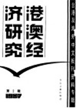 港澳经济研究 2 台港及海外中文报刊资料专辑 1987年