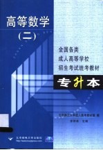 全国各类成人高等学校招生考试专升本统考教材  高等数学  2