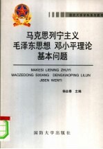 马克思列宁主义毛泽东思想邓小平理论基本问题