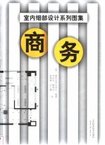 室内细部设计系列图集 商务