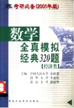 数学全真模拟经典320题 经济类