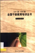 2001年-2005年全国干部教育培训全书 邓小平理论卷