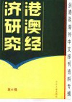 港澳经济研究 4 台港及海外中文报刊资料专辑 1986年