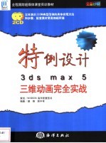 特例设计3ds max 5三维动画完全实战