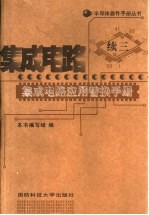 集成电路应用替换手册 续三