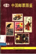 中国邮票图鉴 新中国1949-87 1988年版