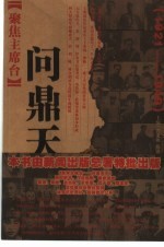 问鼎天下  1921-1949