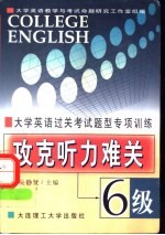 大学英语过关考试题型专项训练 攻克听力难关 六级