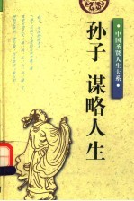 孙子：谋略人生 修订版