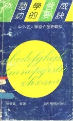 外语学习成功的要诀：中外名人学习外语经验谈