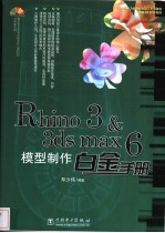 Rhino 3 & 3ds max 6模型制作白金手册