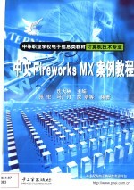 中文Fireworks MX案例教程