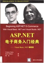 ASP.NET电子商务入门经典  Visual Basic.NET编程篇