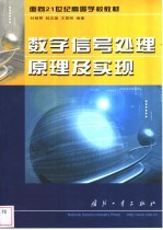 数字信号处理原理及实现