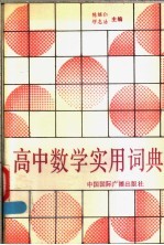 高中数学实用词典