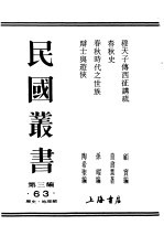 民国丛书 第3编 63 历史 地理类 辩士与游侠