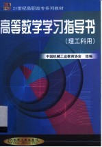 高等数学学习指导书