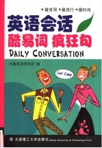 英语会话酷易词·疯狂句