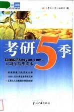 考研5季